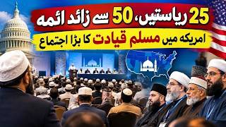 امریکہ میں مسلم رہنماؤں کا اجتماع: 25 ریاستوں کے ائمہ اور 50 سے زائد رہنما یکجا