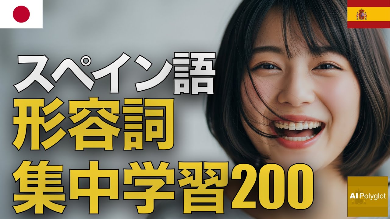 スペイン語形容詞集中学習200 | 聞き流し | Spanish | 実用例文付き episode artwork