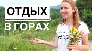 Сбежали от городской суеты. Рай в горах 🏞️🏕️. Турбаза "Белая река".