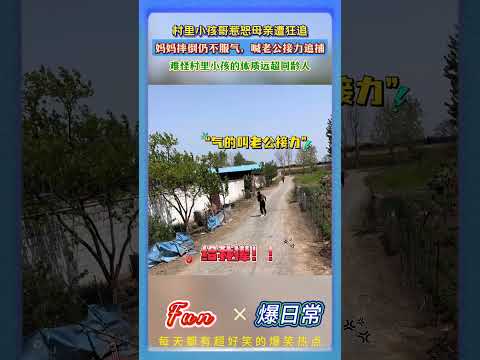 难怪村里的小孩哥的体质都爆棚！原来都是被爸妈追出来的！放养长大耐力直接拉满…😂#农村童年日常 #熊孩子气妈现场 #搞笑家庭趣事 #亲子极限追逐 #放养式育儿