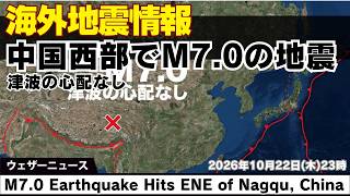 【海外地震情報】中国西部（チベット自治区）でM7.0の地震　震源近傍では震度6弱程度の強い揺れか　M7.0 Earthquake Hits ENE of Nagqu, China