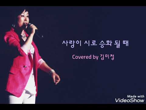 Quando l'amore diventa poesia(사랑이 시로 승화 될 때)/Petra Berger/Covered by 김미정 (가사 번역)