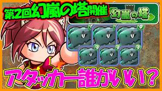 【接待対象は？】第２回「幻嵐の塔」襲来！今回の鍵は大量の亀討伐？？必殺技やアタッカーの選択が難しそう・・・？【パワフルアドベンチャーズ】【#パワアド 】