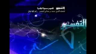 صورة تفسير سورة البقرة لفضيلة الشيخ ابن عثيمين 96