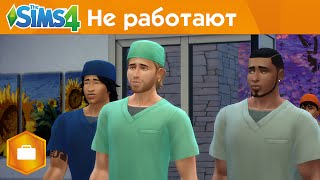 The Sims 4 На работу! – Не работают