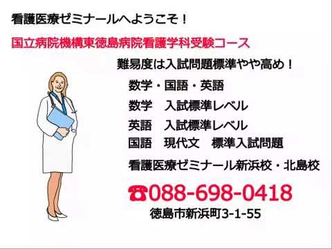看護学科 国立病院機構東徳島医療センター東徳島看護専門学校受験対策講座