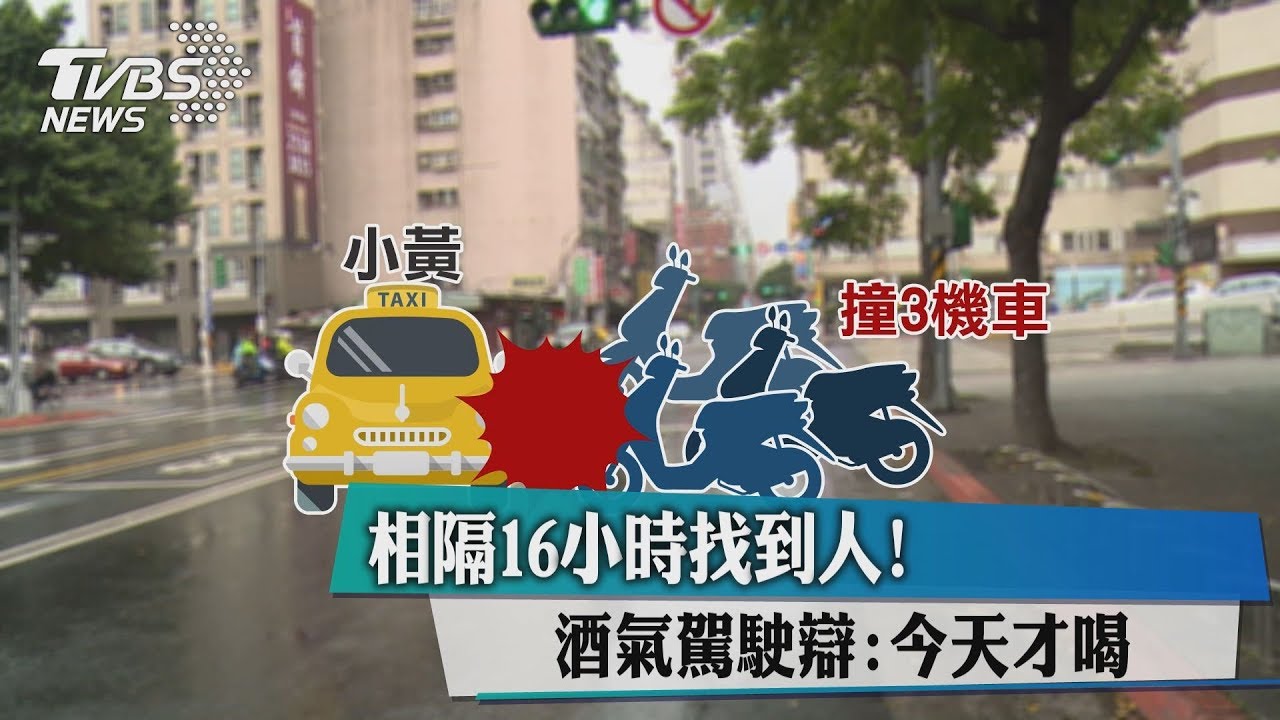 相隔16小時找到人！　酒氣駕駛辯：今天才喝