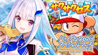 【パワプロ2026スペシャルマッチ】サクサクセスで選手を育成します！！にじフェスでも野球の時間だあああああ【にじさんじ/リゼ・ヘルエスタ】