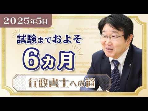 5月の学習スケジュール▶令和7年度試験まで残り約6ヵ月◀【行政書士への道