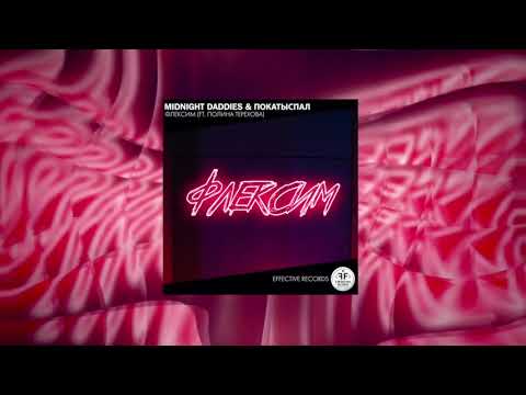 Midnight Daddies & ПокаТыСпал – Флексим (ft. Полина Терехова)