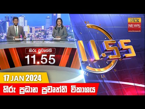 Hiru News 11.55 AM | 2024-01-17