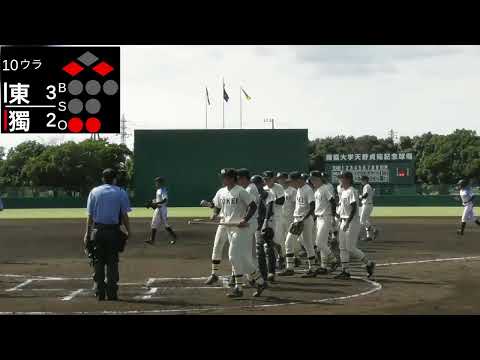 経済学科 東京経済大学vs獨協大学【首都大学野球2部】第5週2025年10月12日　第1試合
