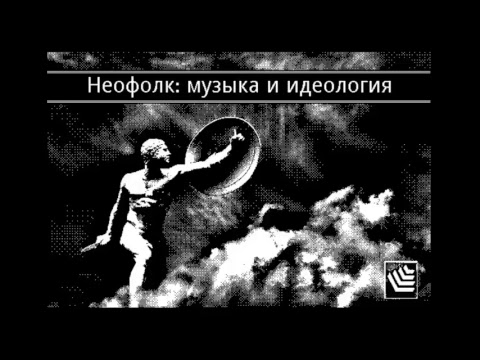 НЕОФОЛК: МУЗЫКА И ИДЕОЛОГИЯ