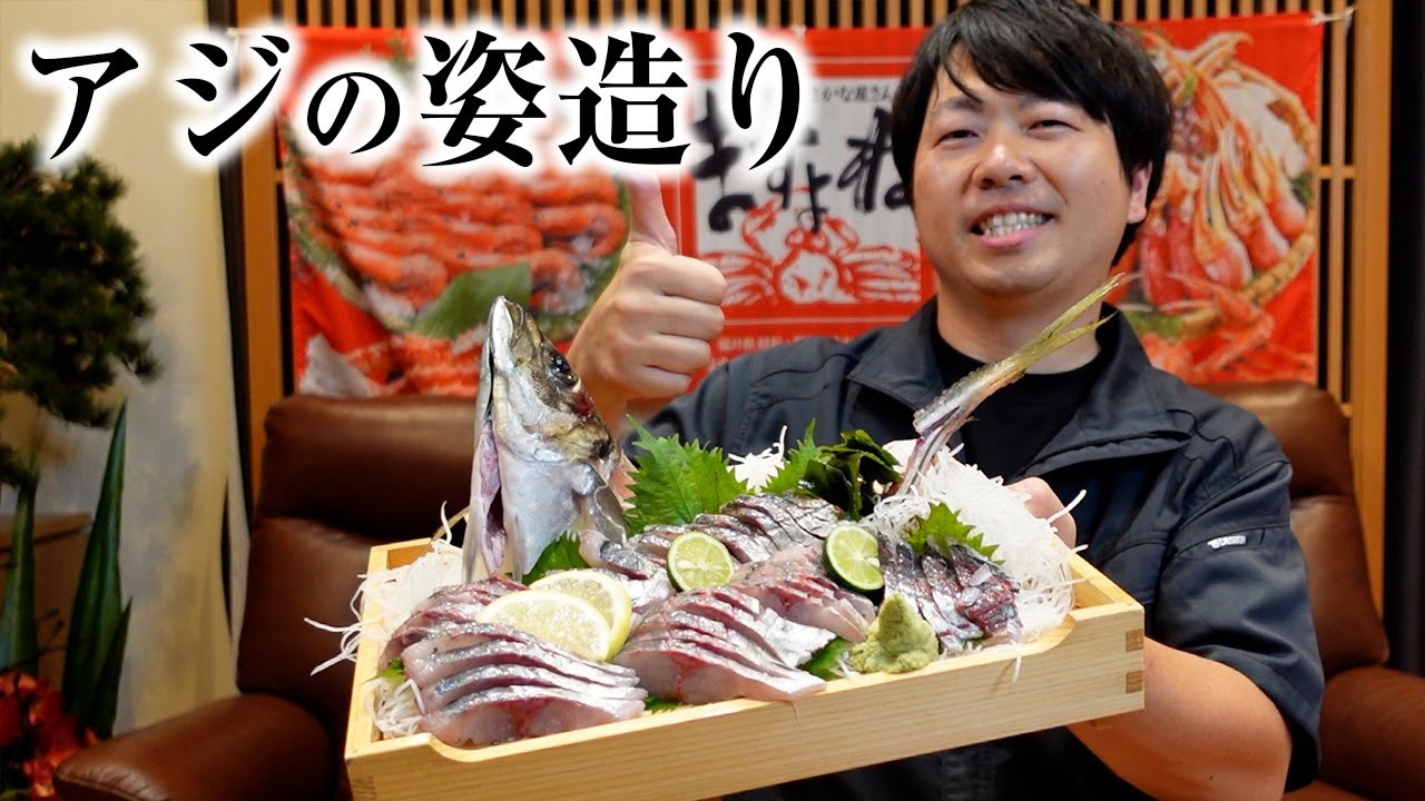 市場でセリ落とした一番良いアジで姿造り!