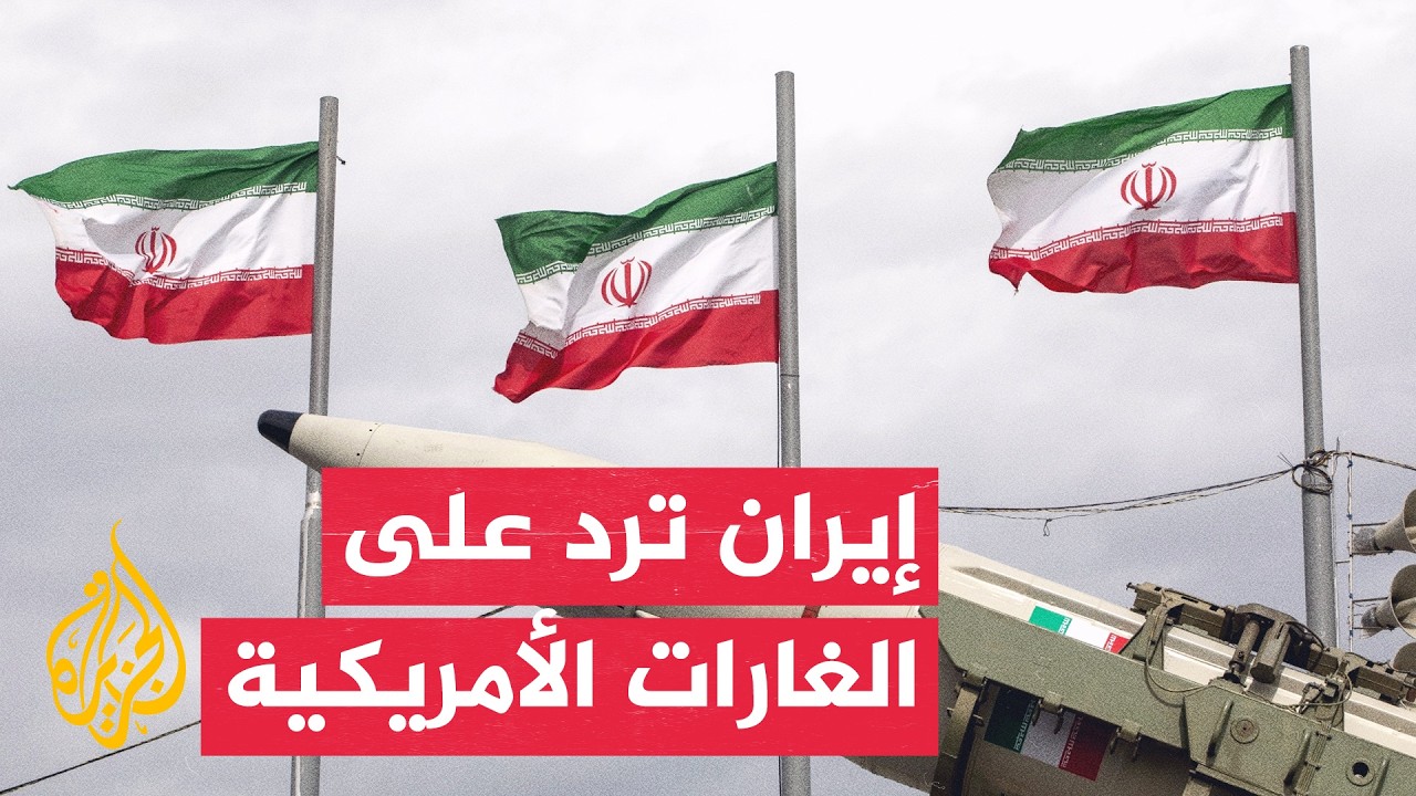 فيديو | الحرس الثوري يقصف قواعد أمريكية ورئيس وزراء العراق يزور طهران