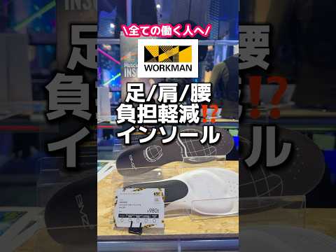 ワークマンの履いて歩いて身体の緊張を緩和するインソールがすごい！#ワークマン #インソール #足の疲れ #腰痛 #肩こり #立ち仕事 #荷物 #マッスル
