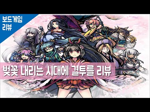 실시간 덱구축 카드 대전 보드게임 「벚꽃 내리는 시대에 결투를」 리뷰