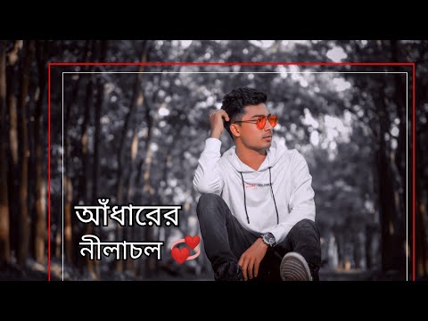 আধারের নীলাচল| Adharer Nilachol|RanDom Sakib Bangla Song