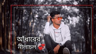 আধারের নীলাচল Adharer Nila