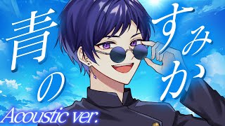【夏の終わりに】青のすみか (Acoustic ver.)  エモく歌ってみた【こったろ】