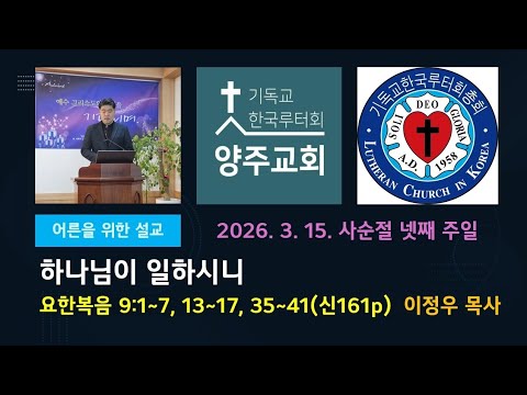 (어른)하나님이 일하시니(요9:1~7. 13~17. 35~41)-2026.3.15.사순절 넷째 주일 설교