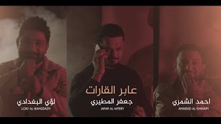 عابر القارات جعفر المطيري لؤي البغدادي احمد الشمري بيكم بخت بالطاعه الرد المباشر 2023