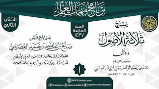 صورة المجلس 1 من شرح (ثلاثة الأصول وأدلتها) | برنامج مهمات العلم 1437 | الشيخ صالح العصيمي