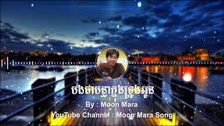 បងជាបន្លាក្នុងទ្រូងអូន​ | មូន ម៉ារ៉ា Moon Mara | Moon Mara Song