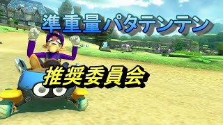 マリオカート8dx　実況プレイ46　準重量パタテンテン推奨委員会