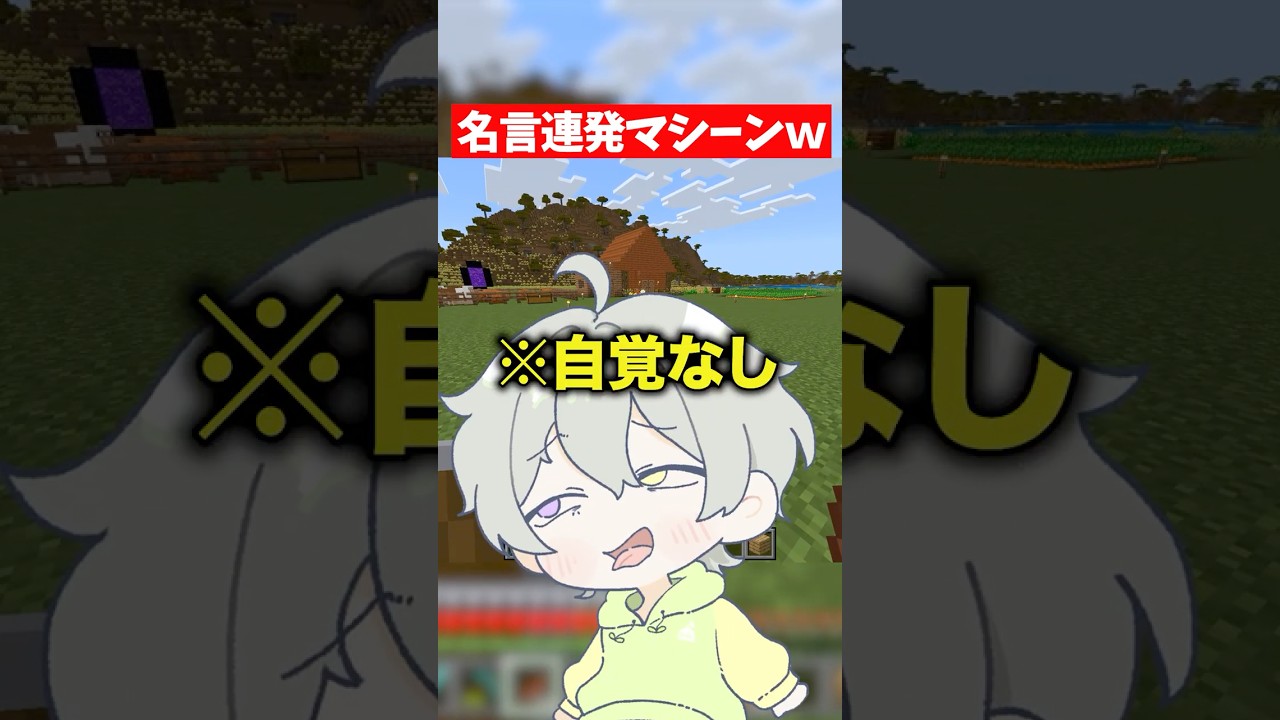 【爆笑】喋る言葉すべてが名言になってしまう配信者ｗｗｗｗ #マイクラ#shorts  #配信切り抜き