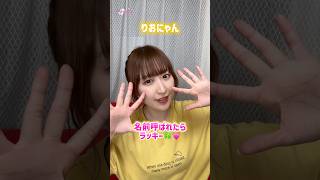 名前呼ばれたらラッキー🍀💘#shorts