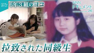 Download lagu 【NNNドキュメント】友人の'ヨコ'が拉致被害者に… 横田めぐみさん 同級生と母の思い　NNNセレクション mp3