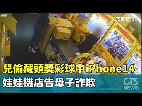 兒偷藏頭獎彩球中iPhone14　娃娃機店告母子詐欺