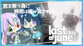 【Last Day of June】君を救う為に時間は繰り返される＃3【#とめりあコンビ】