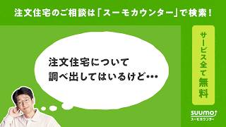 【公式】スーモカウンター｜アドバイザーが親身にご相談をお受けします