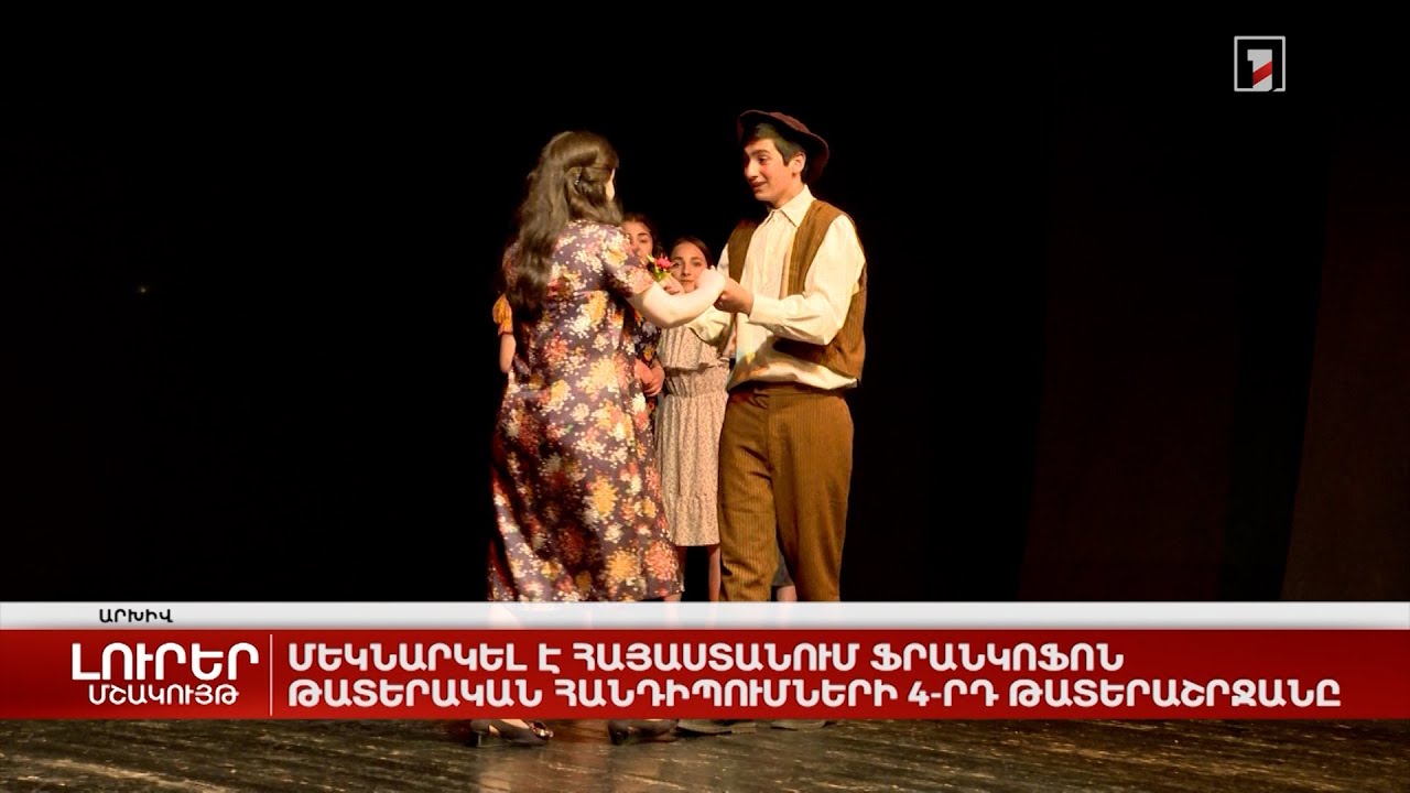 Մեկնարկել է Հայաստանում Ֆրանկոֆոն թատերական հանդիպումների 4-րդ թատերաշրջանը