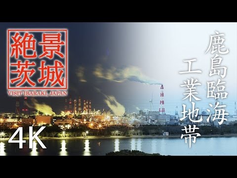 【絶景茨城】鹿島臨海工業地帯｜VISIT IBARAKI, JAPAN
