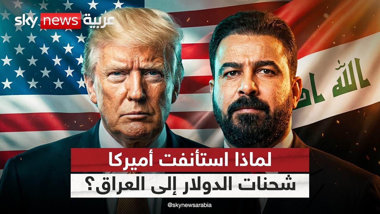 فيديو | أميركا تستأنف شحنات الدولار إلى العراق.. ماذا يعني ذلك؟ | #التاسعة