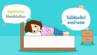 ท่านอนที่ถูกต้อง ลดอาการปวดหลัง