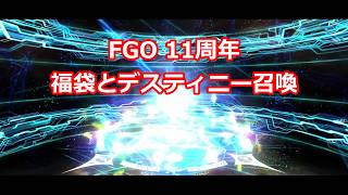【#FGO】11周年の福袋とデスティニー召喚を回す
