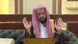 الدرس الرابع من الكليات الفقهية (كتاب الطهارة ) | للشيخ وليد السعيدان | جامع الصانع 22-6-1439 image