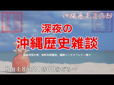 看護学科 【8/18】深夜の沖縄歴史雑談【生配信】～科研費の申請書がヤバいけど…
