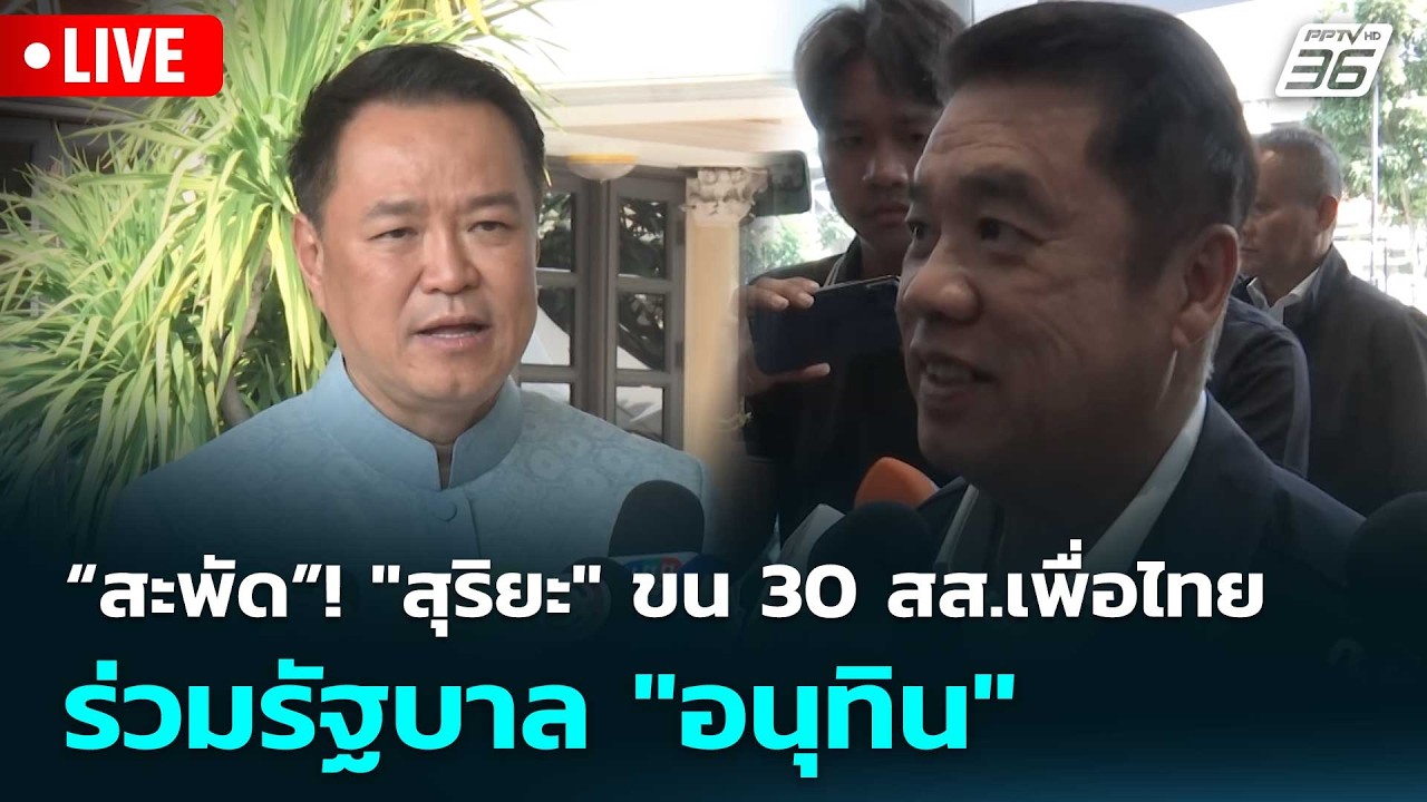 🔴 Live เที่ยงทันข่าว |แค่ข่าวลือ! "สุริยะ" ขน 30 สส.เพื่อไ?