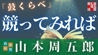 【朗読】山本周五郎アワー『鼓くらべ』　読み手七味春五郎　発行元丸竹書房