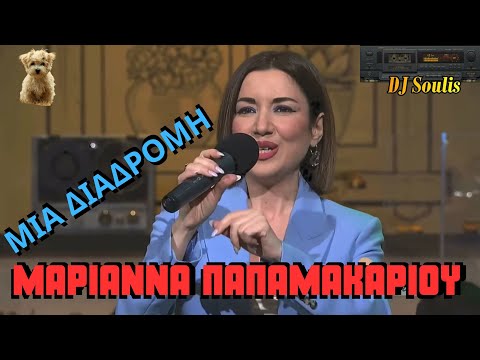 ΜΑΡΙΑΝΝΑ ΠΑΠΑΜΑΚΑΡΙΟΥ  -  ΜΙΑ ΔΙΑΔΡΟΜΗ (HQ Sound)