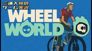 生配信 #3【俺は風になった】三浦大知の「Wheel World」