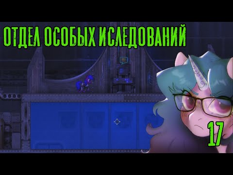 Отдел особых исследований! Fallout Equestria: Remains прохождение #17, Dropex_Play