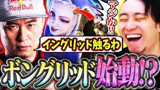 ボングリッド始動!?EWC後の新シーズンに向けて試行錯誤するCR勢のキャラ選択!!【ボンちゃん/サガット/イングリッド】【立川/CR/切り抜き/スト6】
