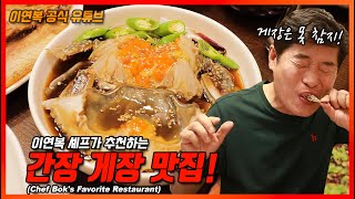 [이연복 유튜브] 복셰프도 감탄한 맛집??? 어떤 곳인지 샅샅이 파헤쳐보자!!! (Eng. sub)