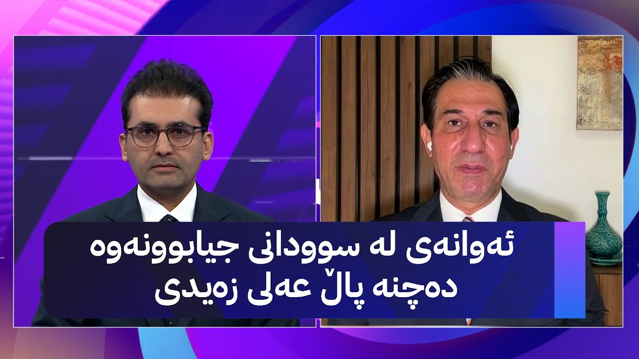 ڤیدیۆ | ئەوانەی لە سوودانی جیابوونەوە دەچنە پاڵ عەلی زەیدی